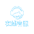 在线客服
